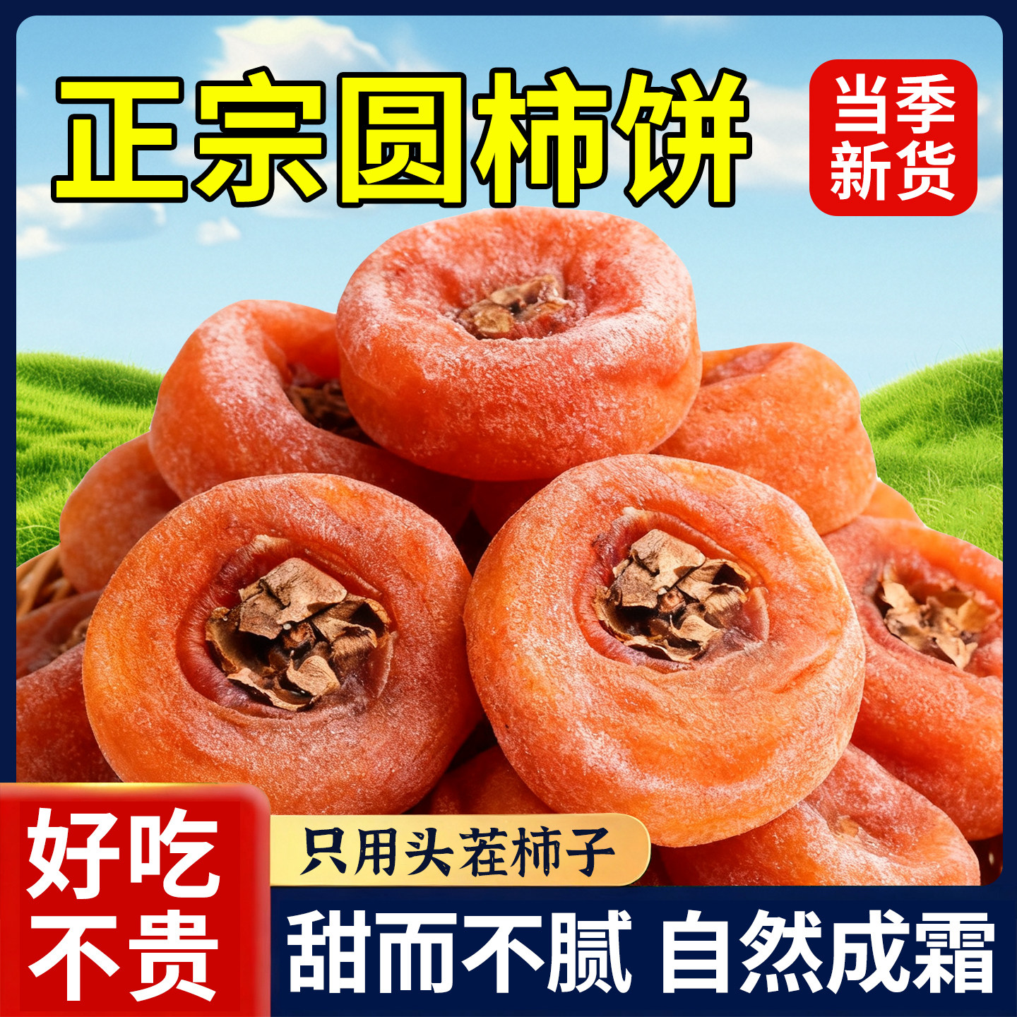 柿饼富流糖心柿子吊柿子糖心柿子新鲜自制霜降柿饼农家流心圆柿饼