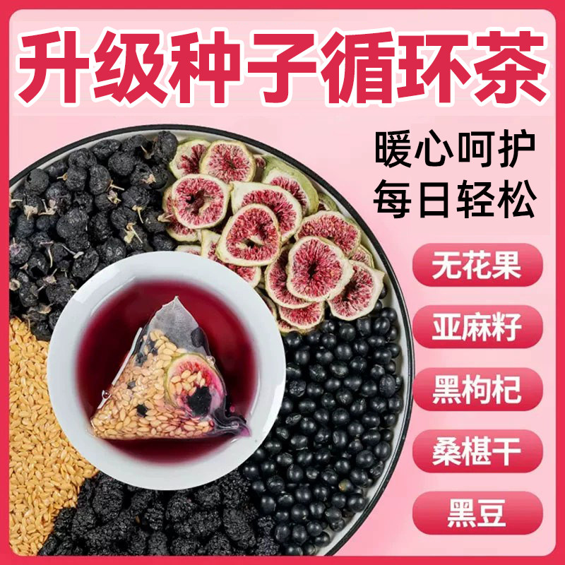 黄体酮茶种子循环雌雌茶亚麻籽无花果茶桑葚黑枸杞养生茶包
