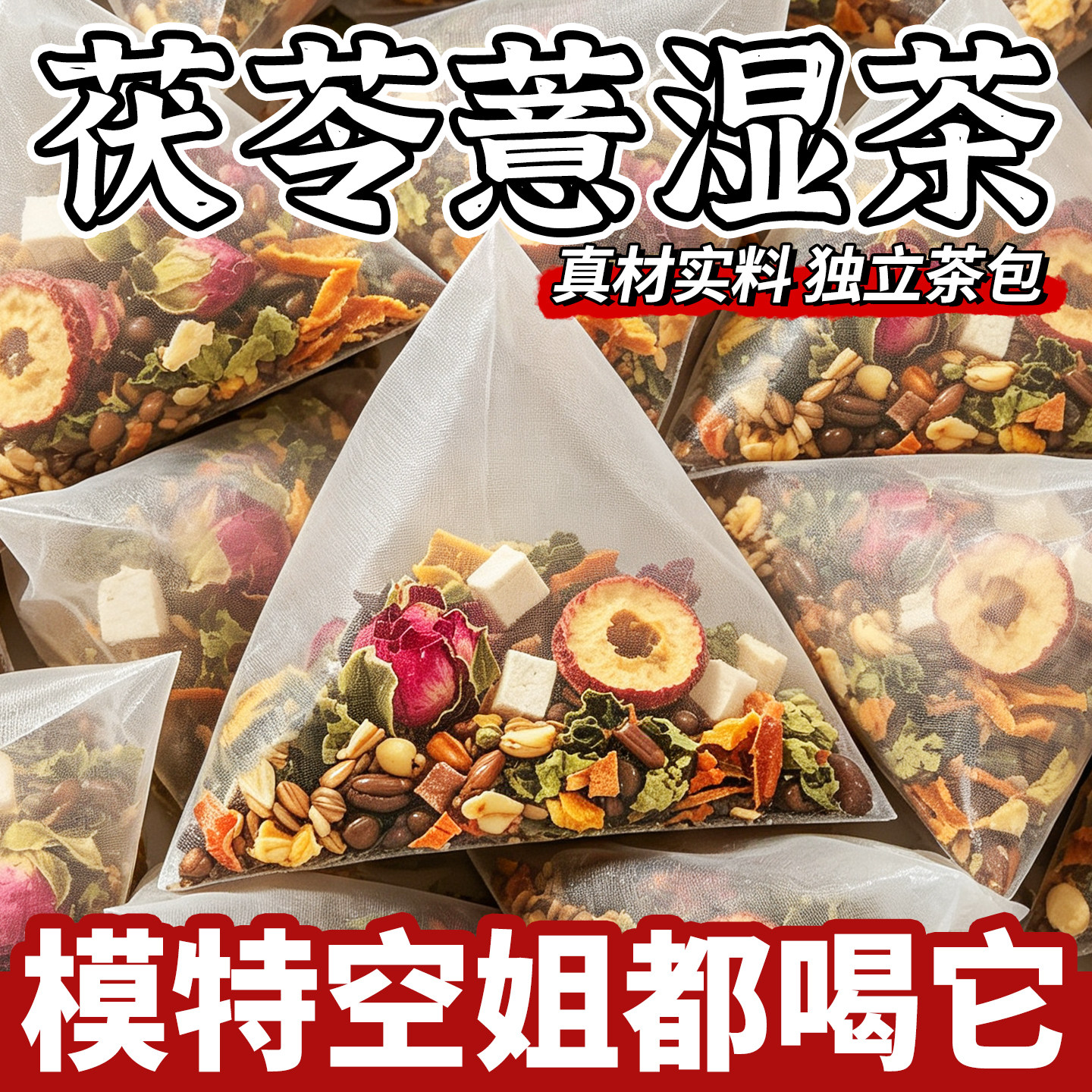 茯苓薏湿茶柠檬山楂荷叶玫瑰花茶包养生茶组合型花茶真材实料茶包