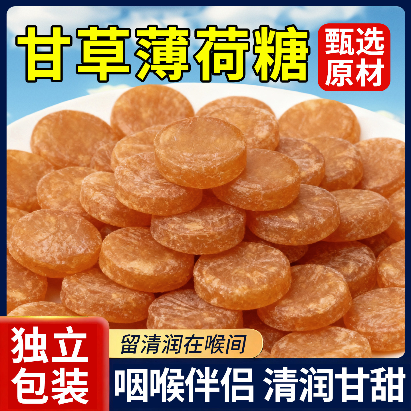甘草枇杷润喉糖薄荷清凉润喉糖果结婚喜糖招待休闲零食硬糖果含片