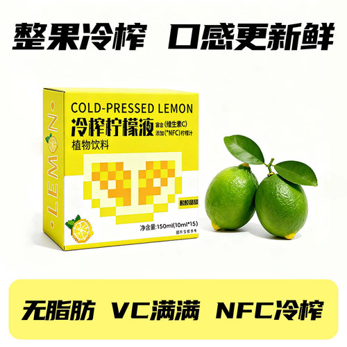 日销1000+冷榨NFC浓缩柠檬液