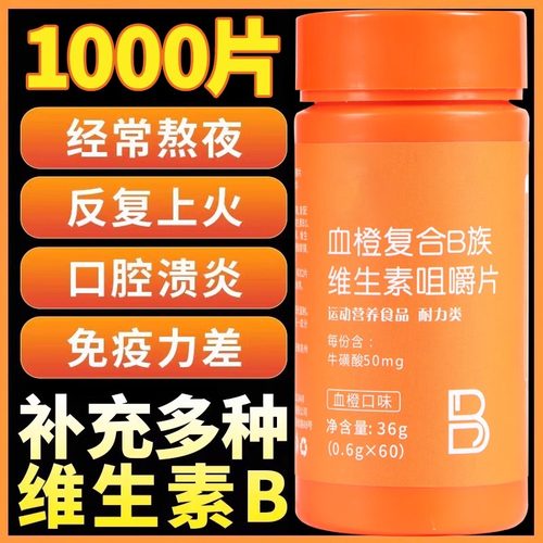 血橙复合b族维生素咀嚼片多维b6b12b1b2官方旗舰店正品维c全族vc