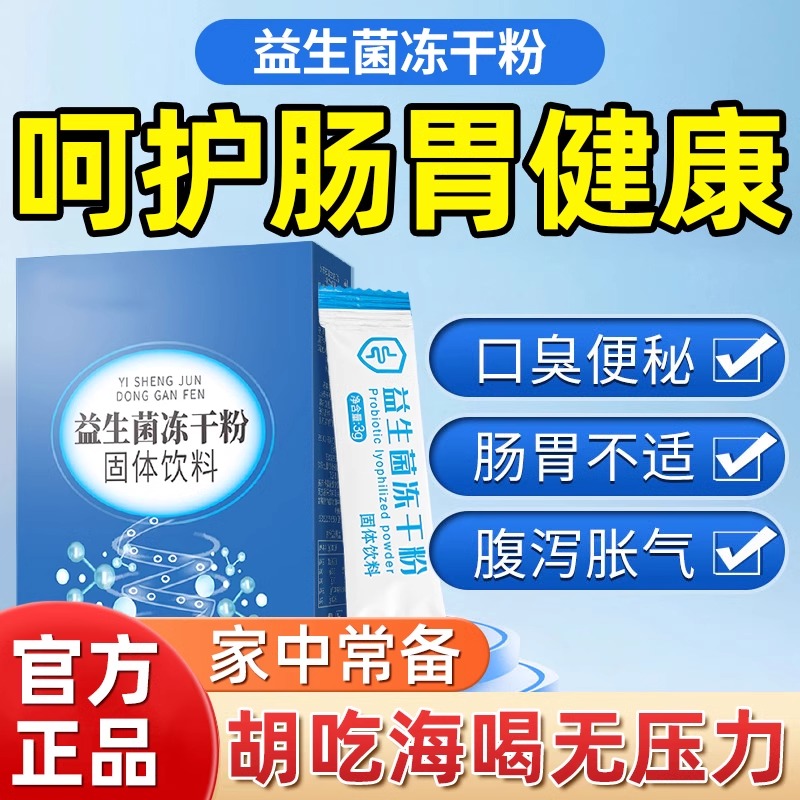 益生菌正品官方旗舰店冻干粉大人成人肠胃道秘便调理男女固体饮料 保健食品/膳食营养补充食品 益生菌 原图主图