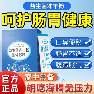 益生菌正品 官方旗舰店冻干粉大人成人肠胃道秘便调理男女固体饮料