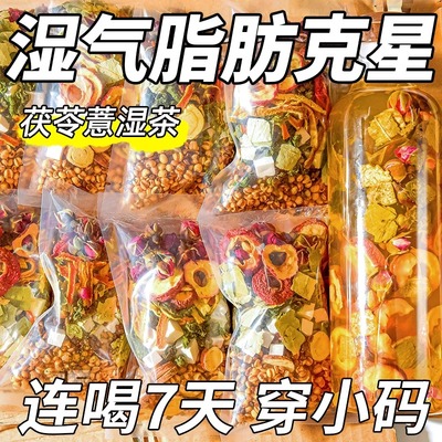 茯苓薏湿茶山楂荷叶陈皮玫瑰花养生茶包祛减濕茶去茶湿气脂油刮肥