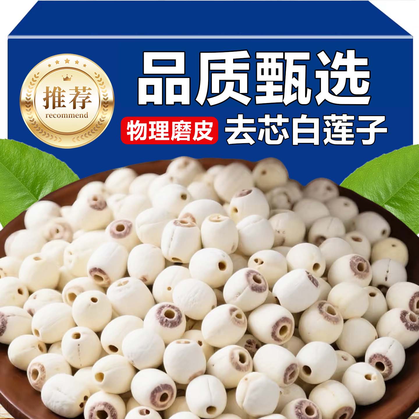 20万+付款去芯白莲子干货
