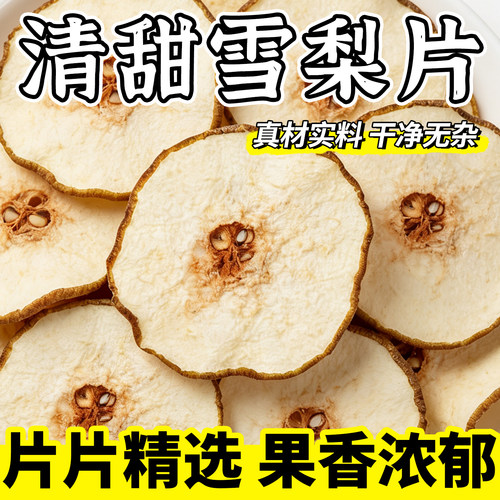 月销1万+雪梨干片泡水煲汤