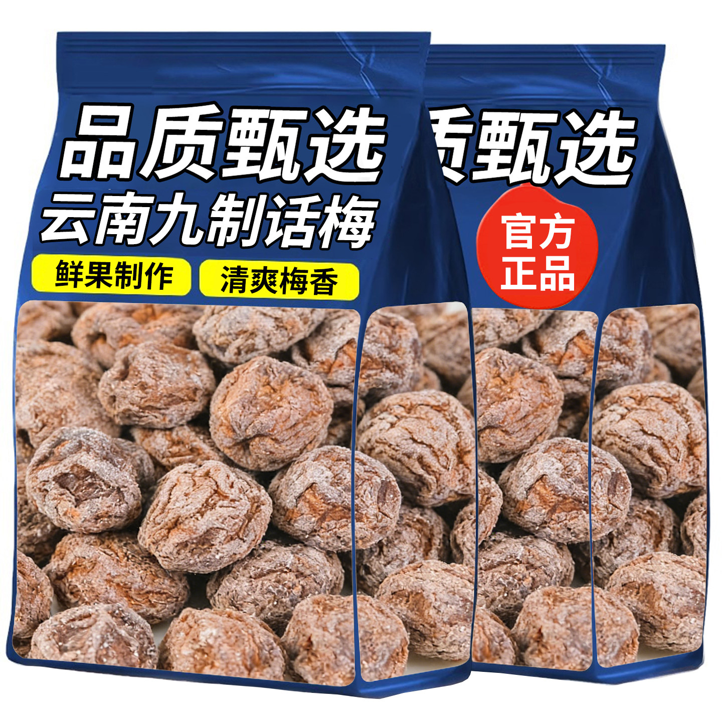 云南大理话梅干乌梅泡水零食九制话梅果脯果干蜜饯梅子干酸梅零食