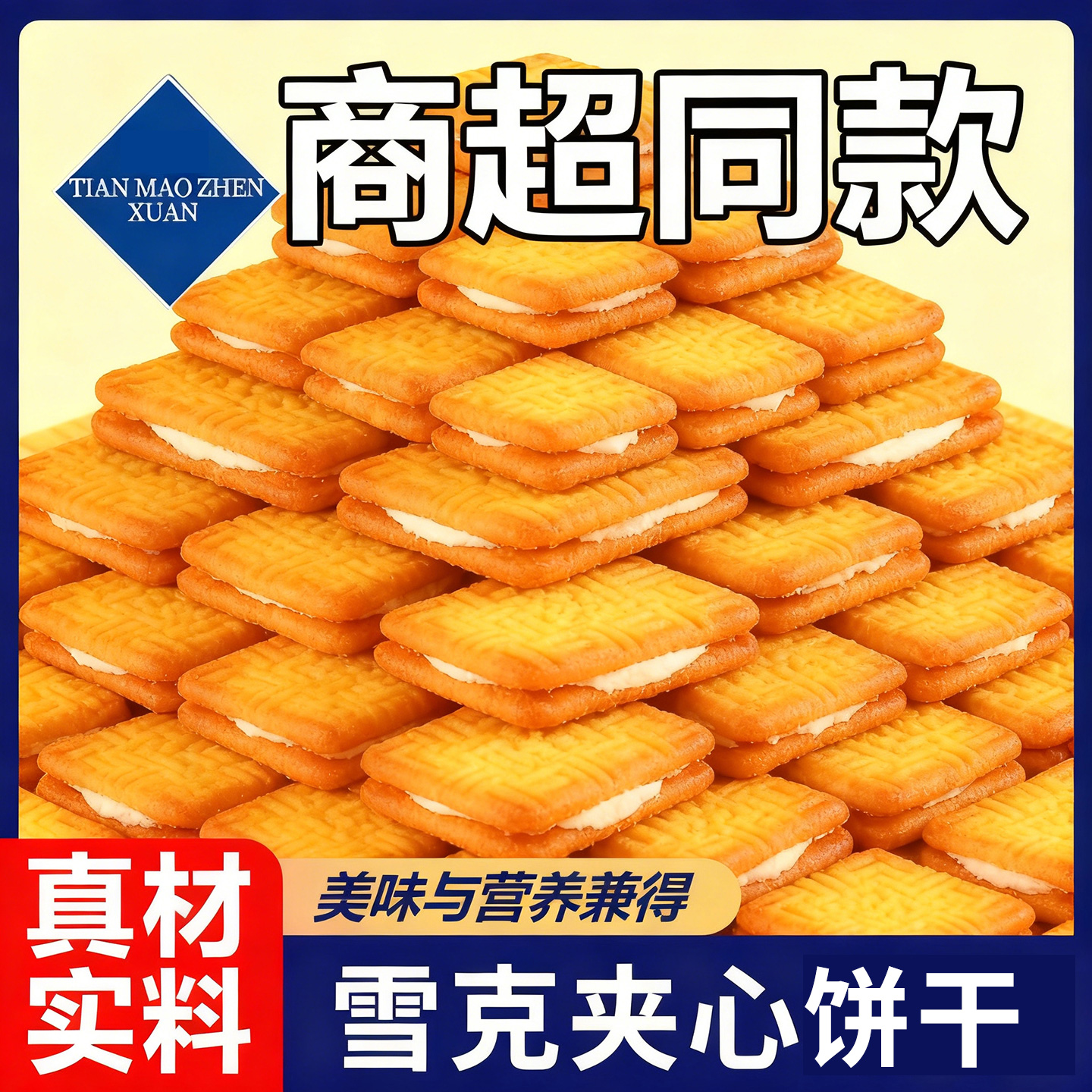 雪克夹心饼干夹心饼干网红零食下午茶休闲充饥饱腹零食怀旧小零食