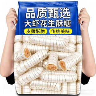 大虾酥糖山东特产零食点心休闲糖果花生喜糖传统小吃散装 批发年货