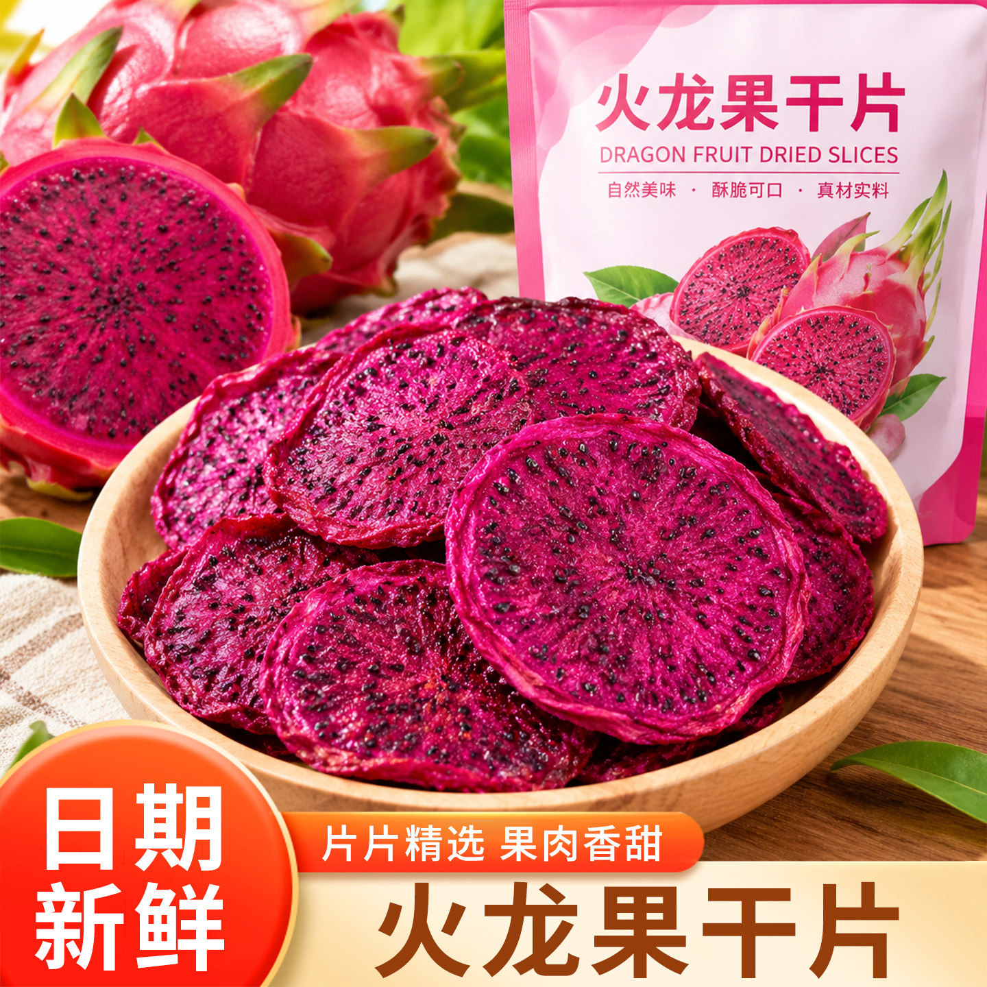 天然烘干红心火龙果片500g水果干茶纯手工切片烘焙即零食散装泡水