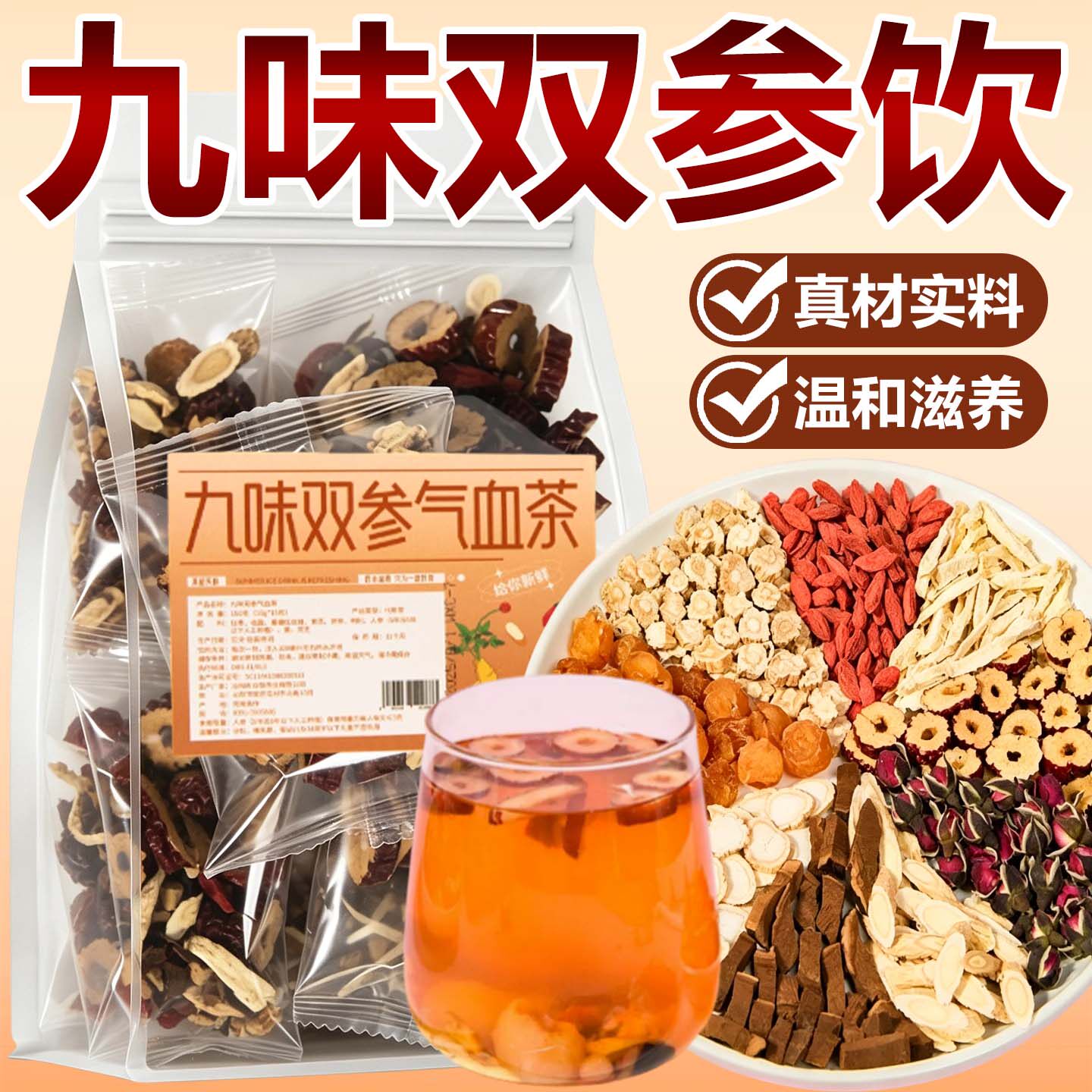 9味双参气血茶黄芪党参枸杞红枣玫瑰花茶女生调双补理气血养生茶