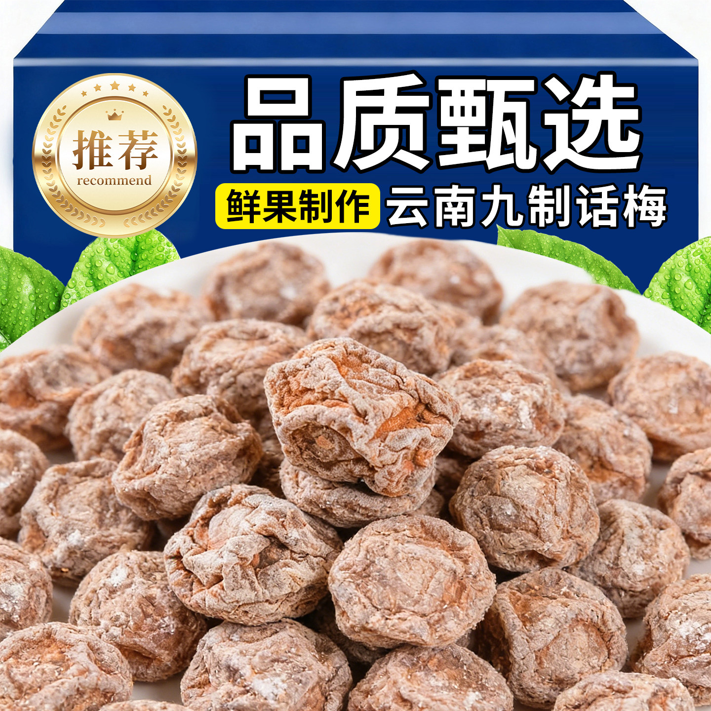 九制话梅云南大理特产话梅干大颗粒酸梅蜜饯泡水青梅果干休闲零食