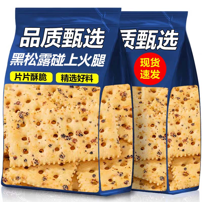 黑松露火腿咸味小苏打饼干薄脆单独小包装解馋好吃网红新款小零食