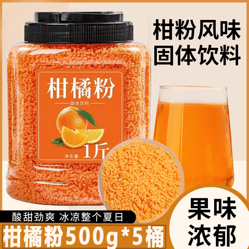 怀旧老式橘子粉来冲饮柑橘橙果汁固体饮料即冲即饮怀旧柑橘粉冲水