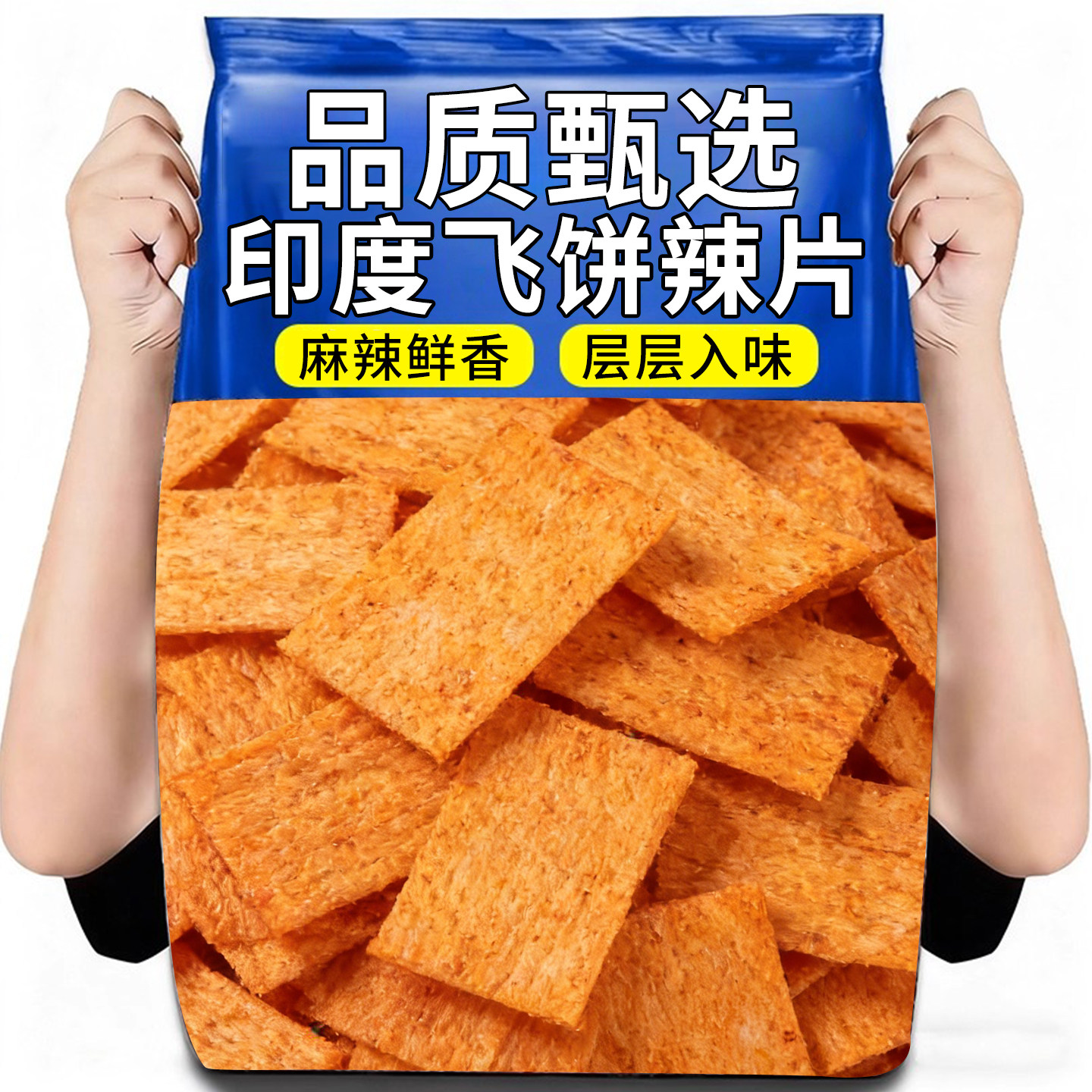 印度飞饼辣条大辣片儿时怀旧吃货解馋小零食网红麻辣小吃休闲食品,零食/坚果/特产,素肉,淘宝优惠券,粉丝福利购,淘宝优惠卷