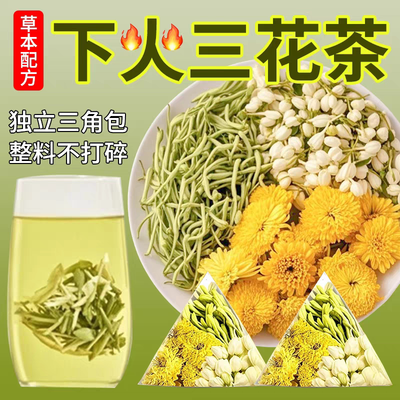 金银菊花茉莉花茶包独立装三花茶养生茶下火茶泡水正品官方旗舰店