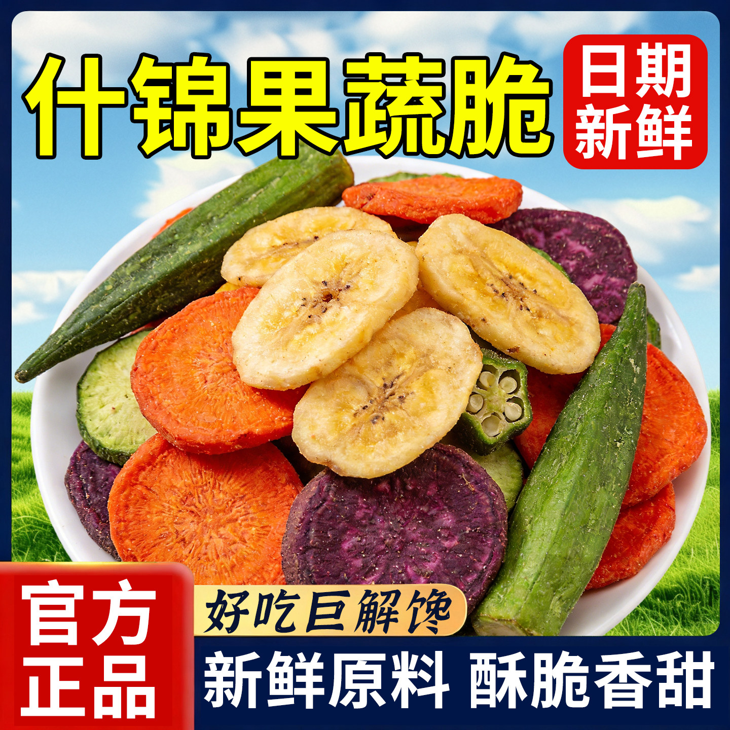 综合果蔬脆蔬菜干混合装冻干水果干脱水干果批发儿童零食营养好吃