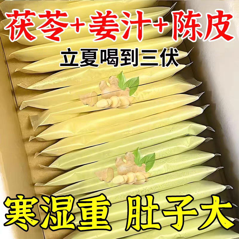 10萬+付款三伏天陳皮姜汁茯苓飲