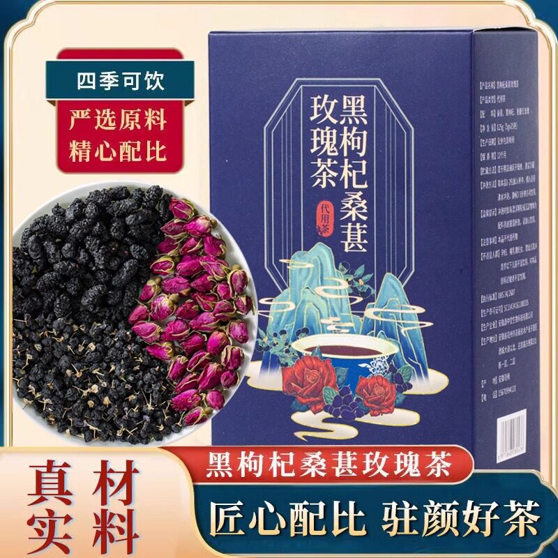 桑葚黑枸杞玫瑰花茶养生茶女人调养泡水喝的气血理颜花茶养生茶包