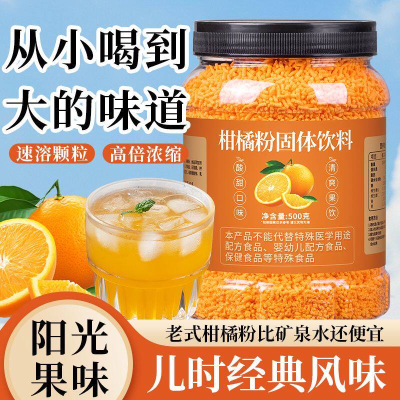 老式橘子粉柑粉冲饮童年儿时怀旧速溶固体饮料水果汁桔子粉旗舰店