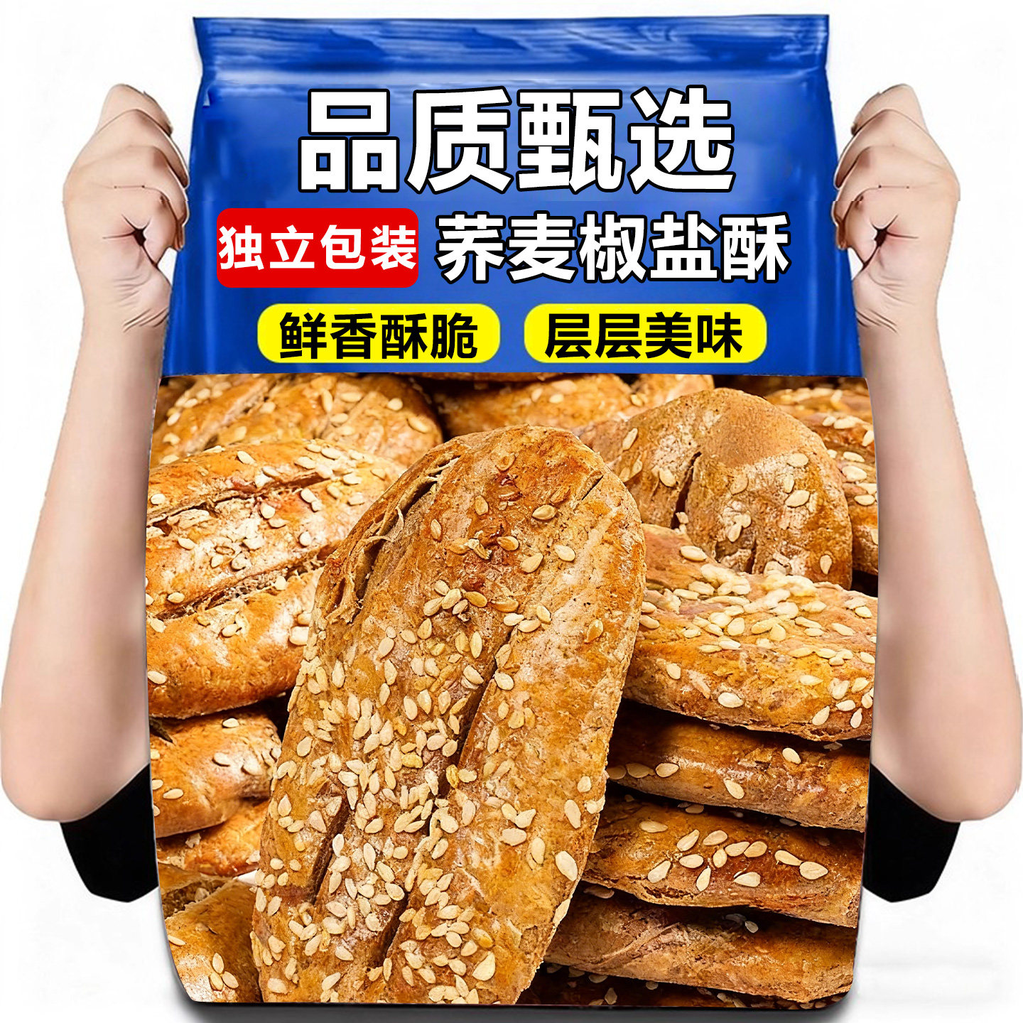 650+购买椒盐荞麦酥饼