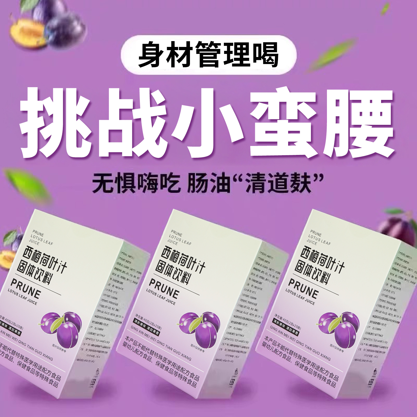 10万+人付款西梅荷叶冲泡果蔬汁