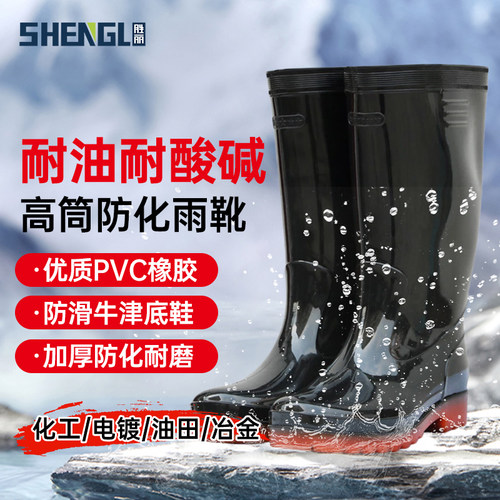 胜丽防化雨靴耐酸碱加厚耐磨