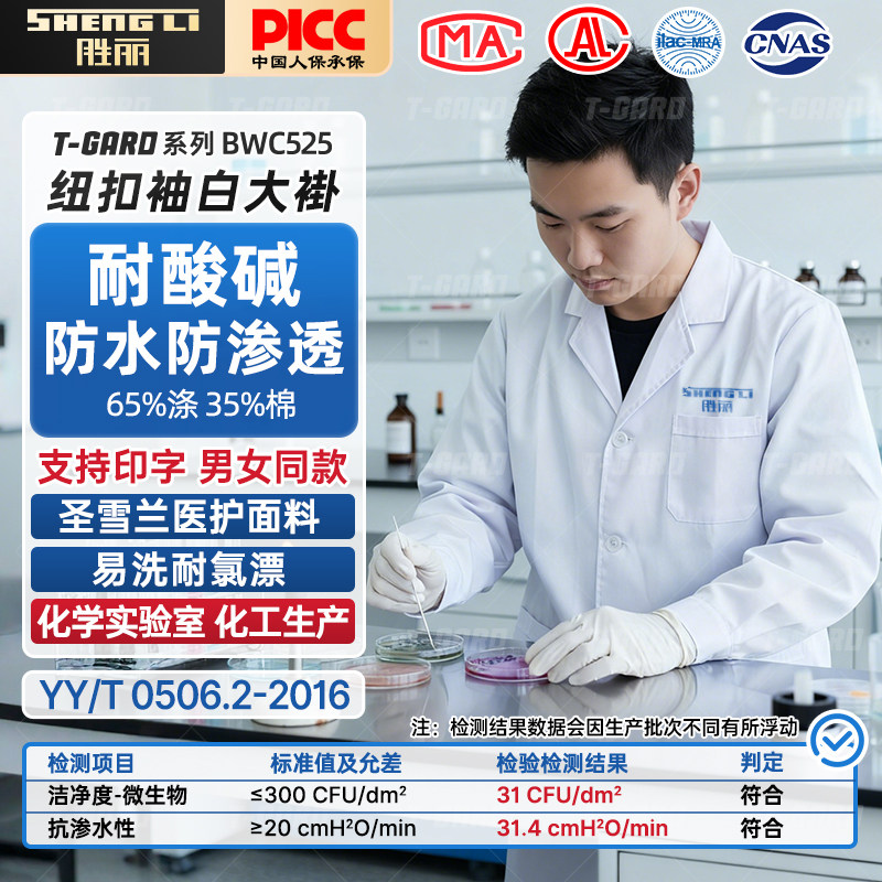 胜丽 防水耐酸碱白大褂医生服实验服防渗透BWC525