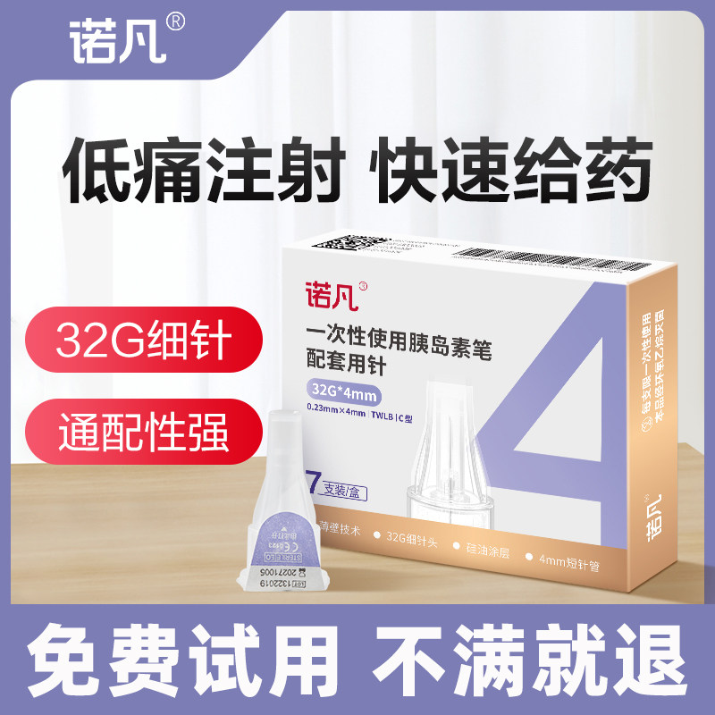 三诺胰岛素针头注射笔通用32G头