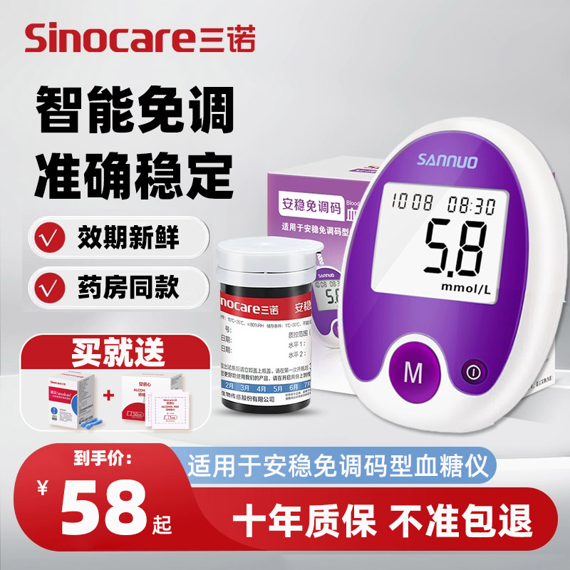 三诺安稳免调码血糖试纸条血糖仪