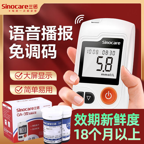 三诺GA-3型血糖测试仪血糖试纸