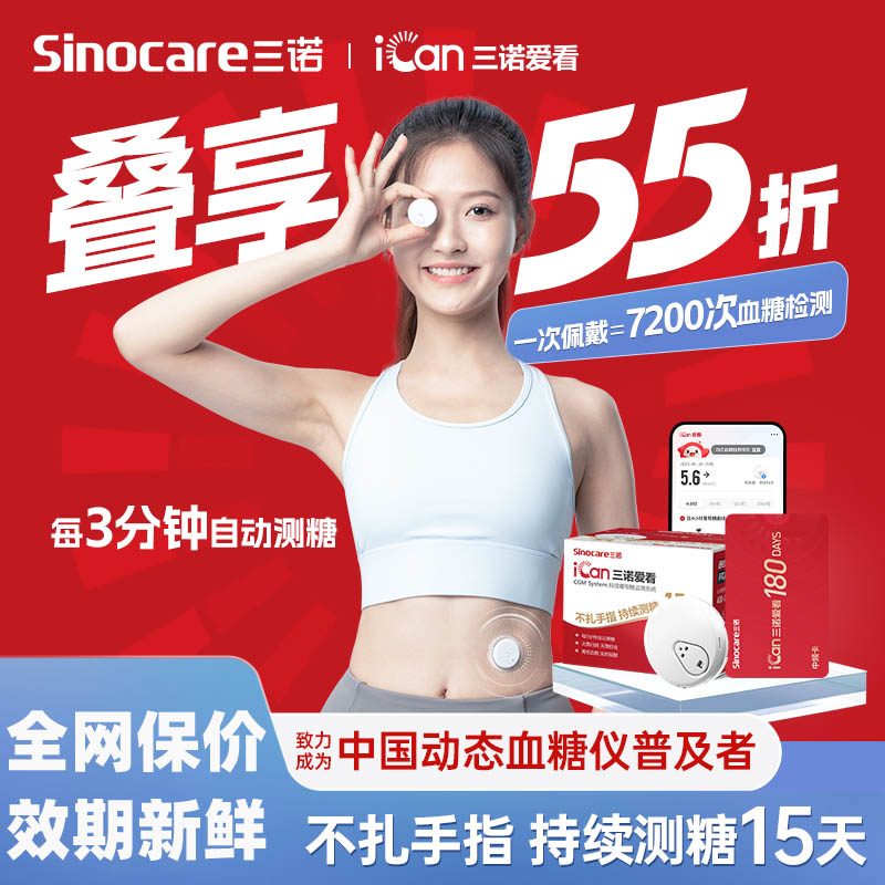 三诺爱看动态血糖仪免扎针医用级