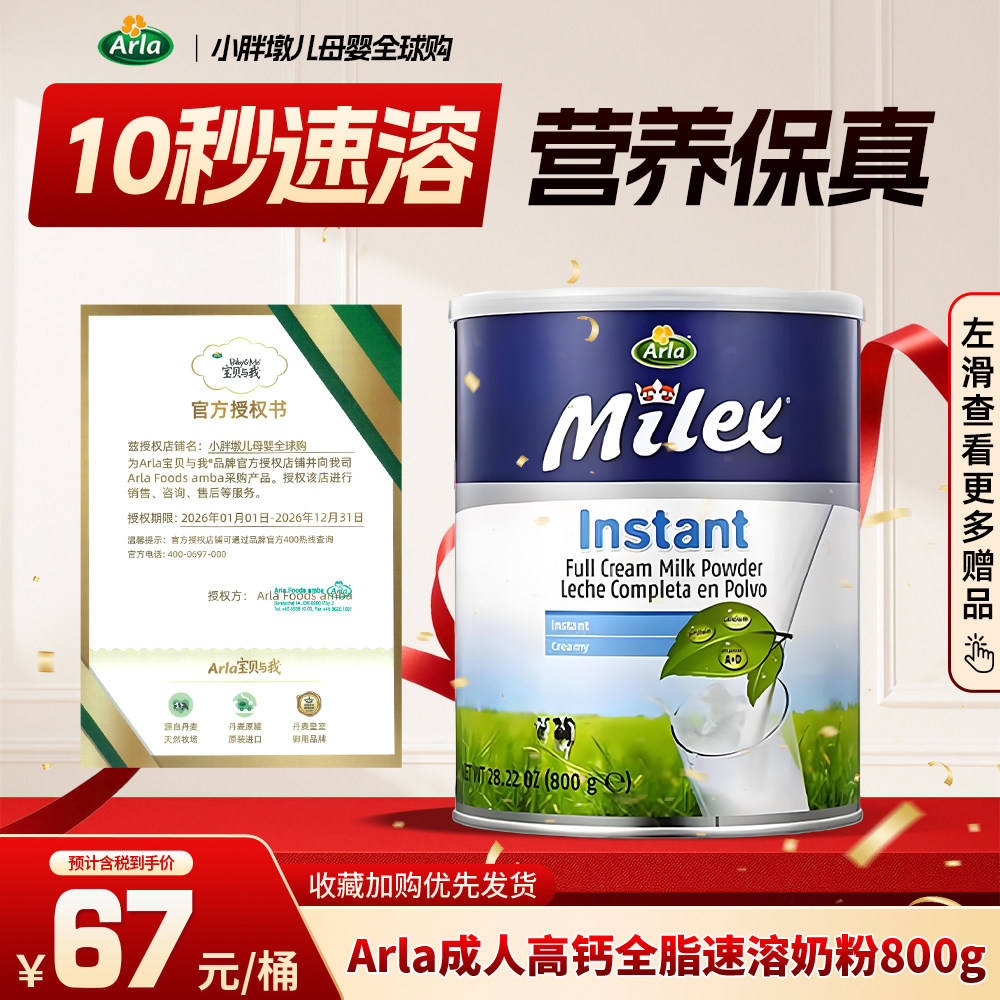 丹麦Arla Milex阿拉美力滋全脂速溶高钙奶粉青少年成人早餐奶800g