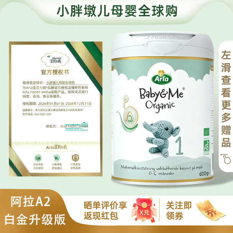 全新升级】Arla宝贝与我有机A2阿拉白金版1段600g婴幼儿奶粉0-6月