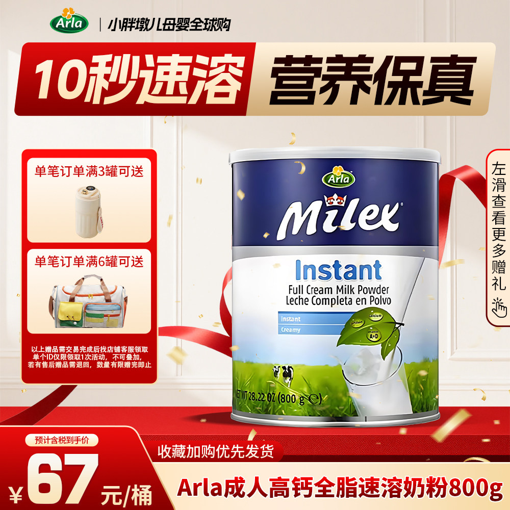 丹麦Arla Milex阿拉美力滋全脂速溶高钙奶粉青少年成人早餐奶800g