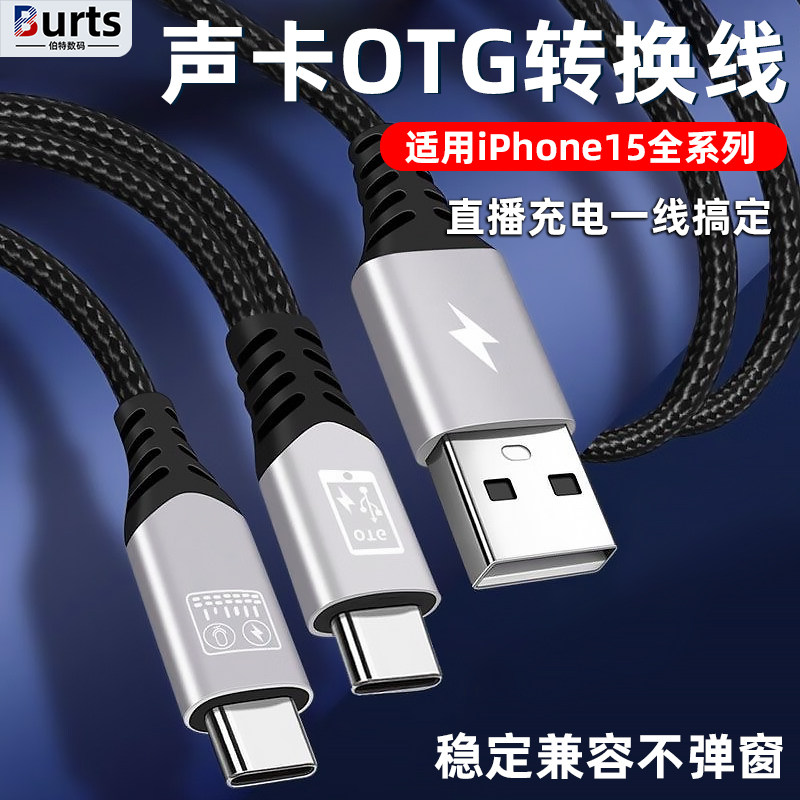 无损直播声卡手机连接线Type-C安卓调音台OTG线音频转接头直播唱歌数据线适用苹果iPhone15pro转换边充边播使用感如何?