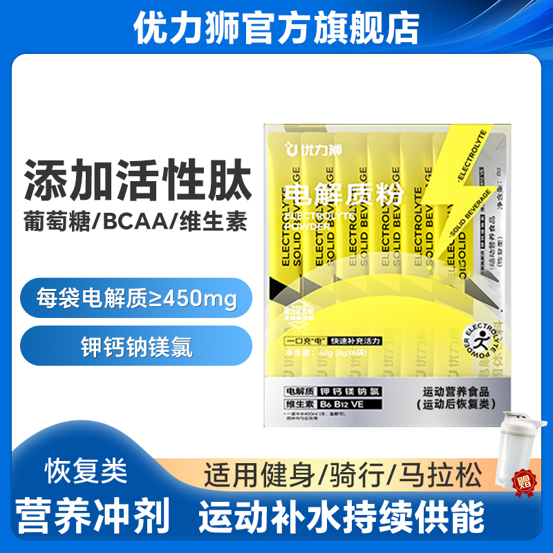 优力狮电解质冲剂恢复类