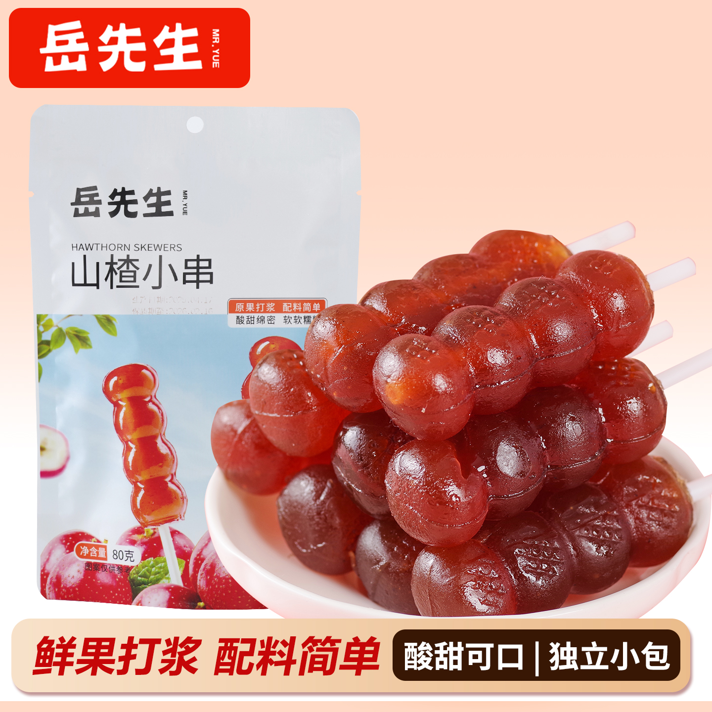 岳先生山楂小串串糖葫芦独立包装儿童山楂棒酸甜可口休闲零食80g