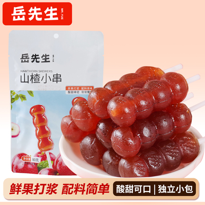 岳先生山楂小串串糖葫芦独立包装儿童山楂棒酸甜可口休闲零食80g