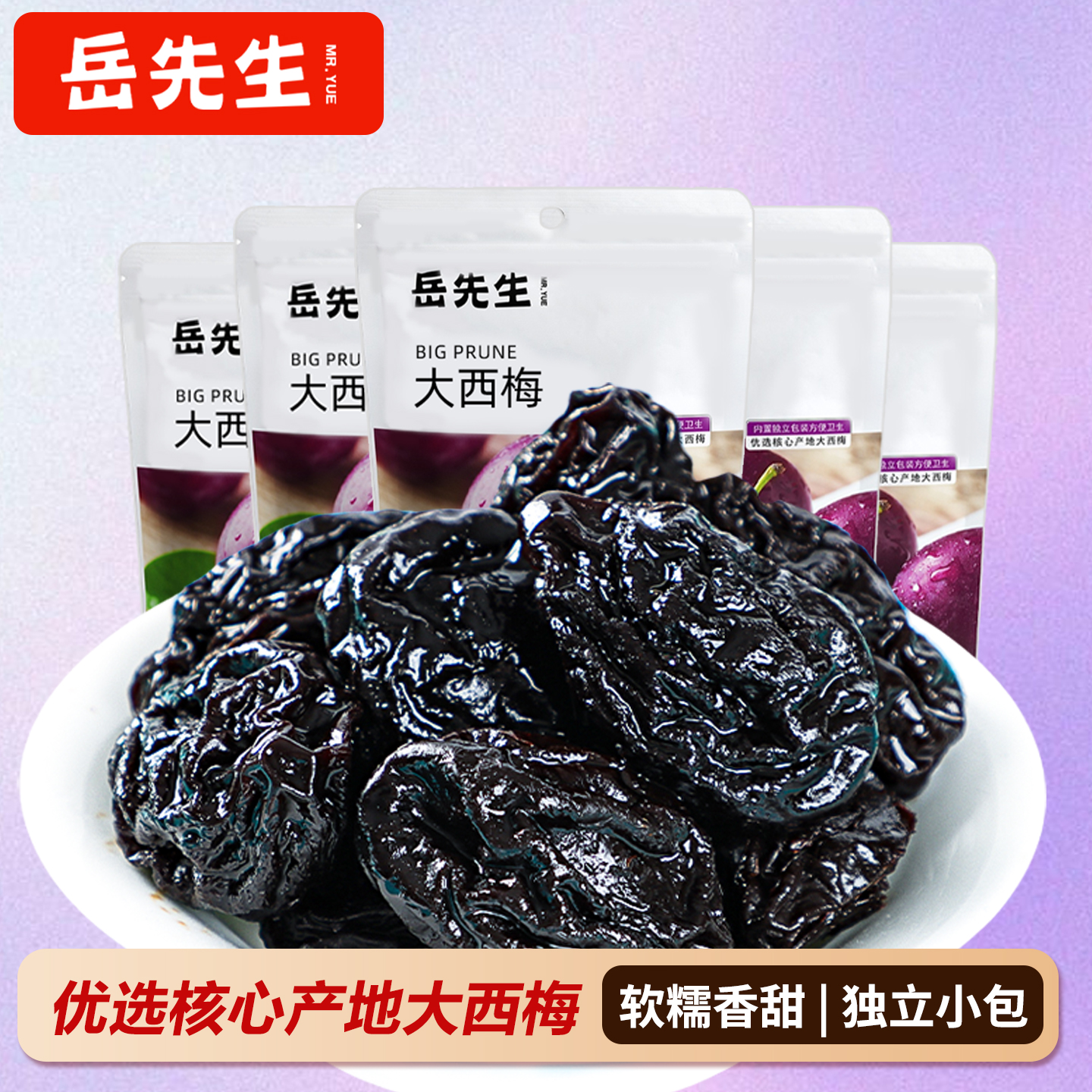 岳先生大西梅果干多买合适