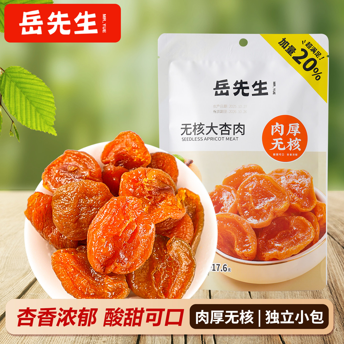 岳先生无核大杏肉杏干果脯杏脯休闲零食水果干蜜饯办公室零食88g