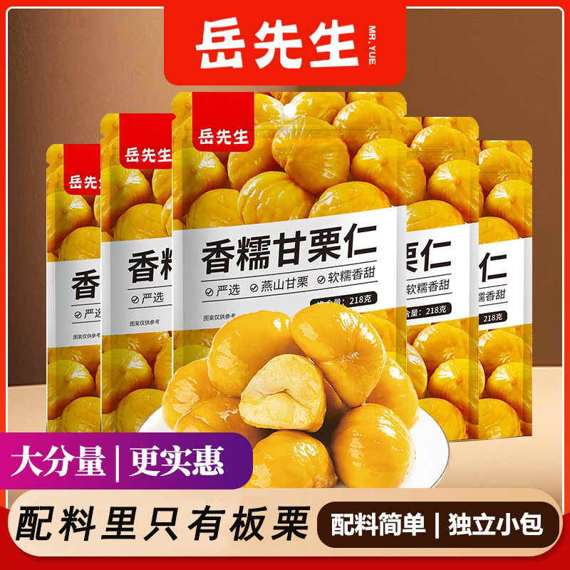 岳先生香糯甘栗仁即食板栗仁218g