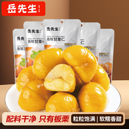岳先生板栗仁即食小吃香甜软糯