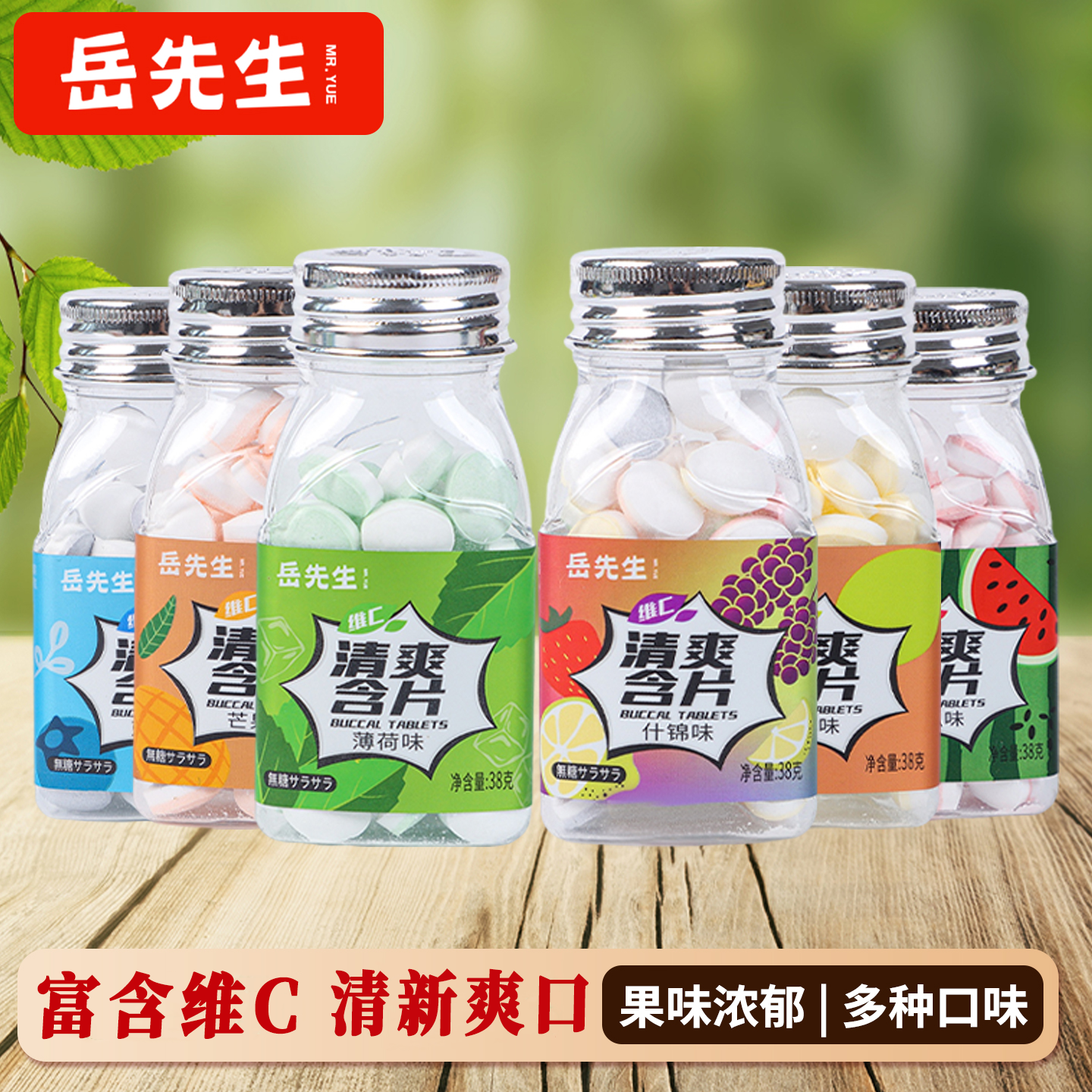 岳先生维C薄荷糖清爽含片润喉糖休闲清新爽口糖果小零食什锦糖38g