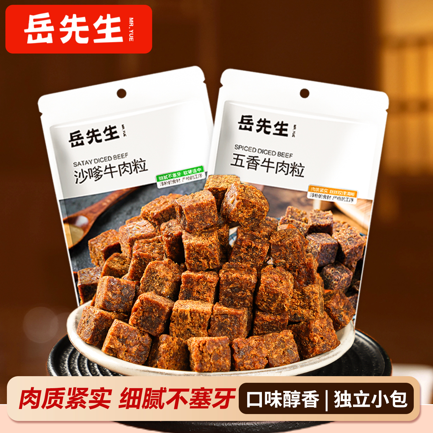 岳先生牛肉粒零食80g五香味沙嗲味牛肉干牛肉丁小包装办公室零食