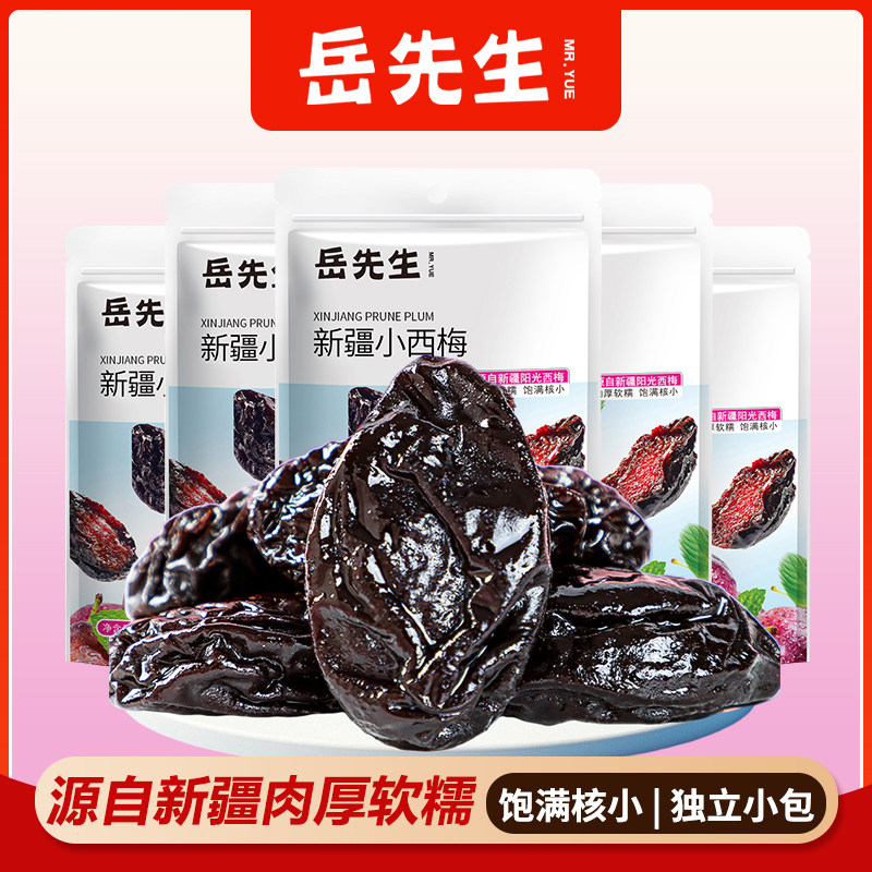 岳先生新疆小西梅果干果脯酸甜蜜饯独立小包办公室休闲小零食60g