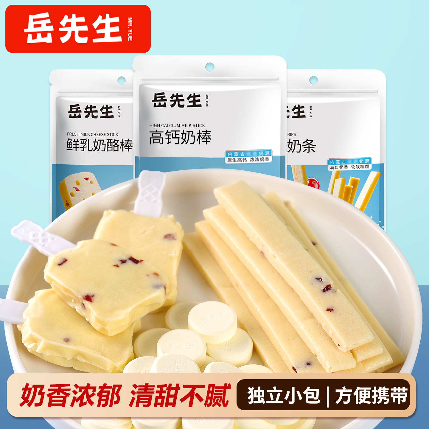 岳先生鲜乳奶酪棒正品干吃奶条奶片内蒙古即食奶贝休闲解馋小零食