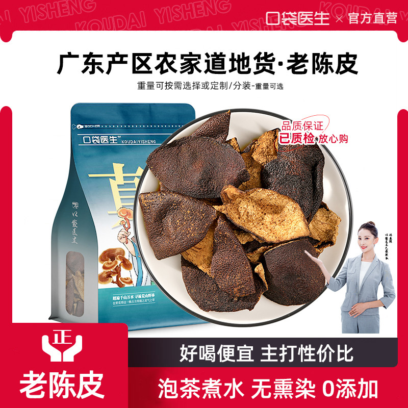 口袋医生_老陈皮泡茶500g克 广东陈皮干货官方旗舰店正品陈皮丝干