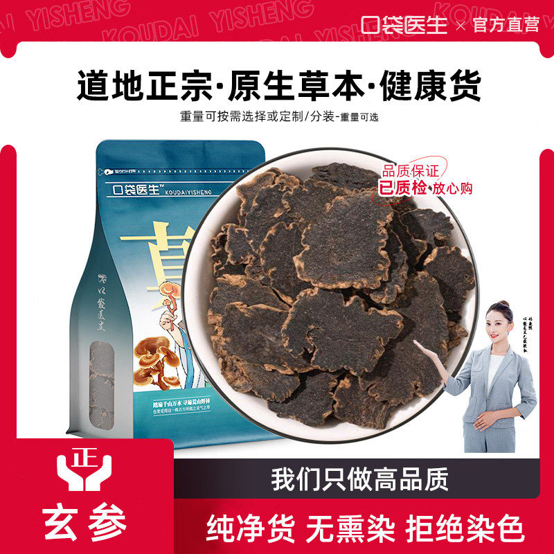 口袋医生_玄参原本草正品500克野黑玄参元参搭生麦冬玄参麦冬泡茶,传统滋补营养品,其他药食同源食品,淘宝优惠券,粉丝福利购,淘宝优惠卷